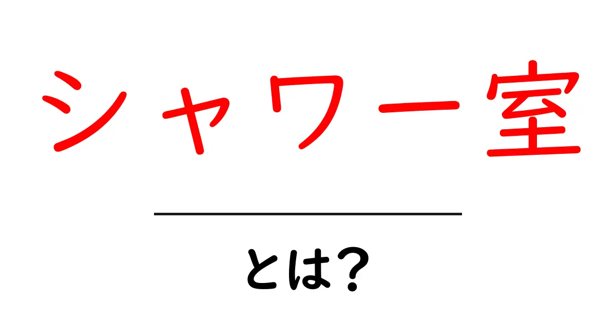シャワー室とは?便利な空間の魅力と活用法共起語・同意語も併せて解説!