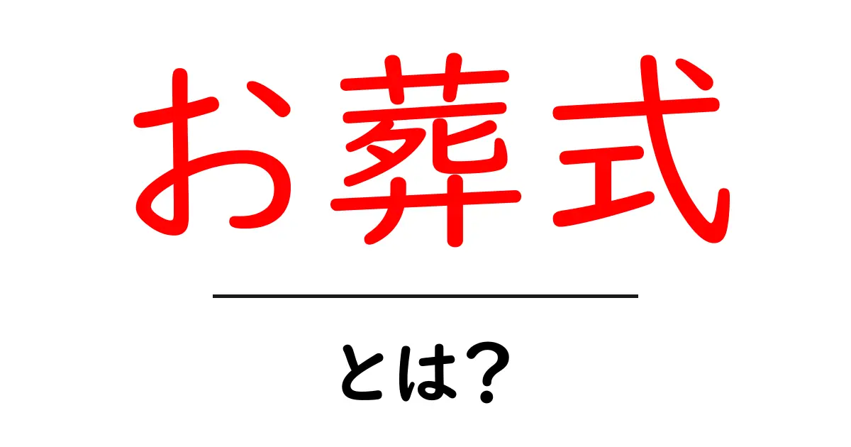 お葬式とは?その意味や準備について知っておこう共起語・同意語も併せて解説!