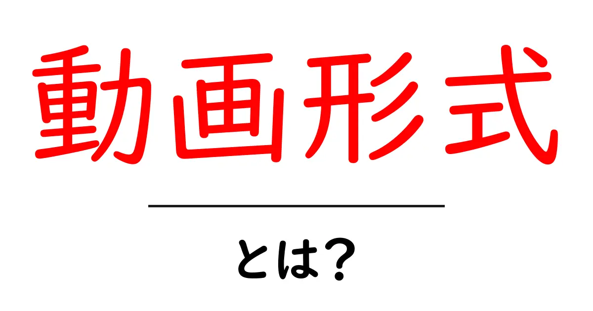 動画形式とは？初心者も理解できる基本を解説！共起語・同意語も併せて解説！