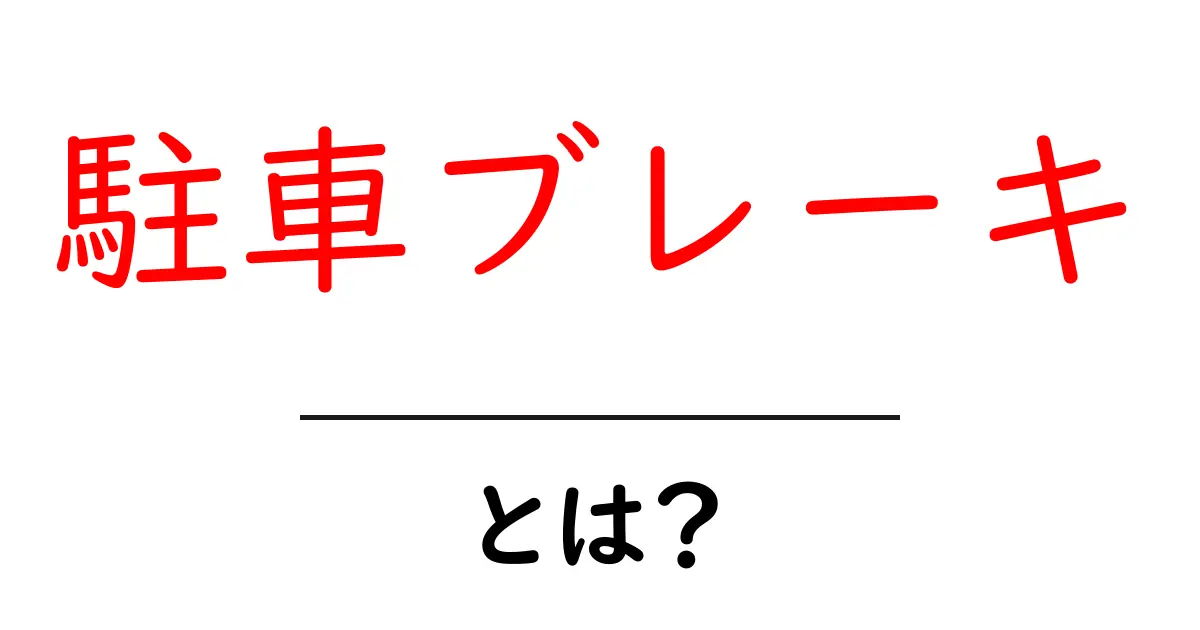 駐車ブレーキとは?安全な車の止め方を徹底解説!共起語・同意語も併せて解説!