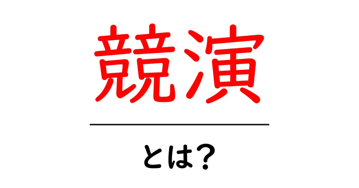 「競演」とは?その意味と活用法をわかりやすく解説!共起語・同意語も併せて解説!