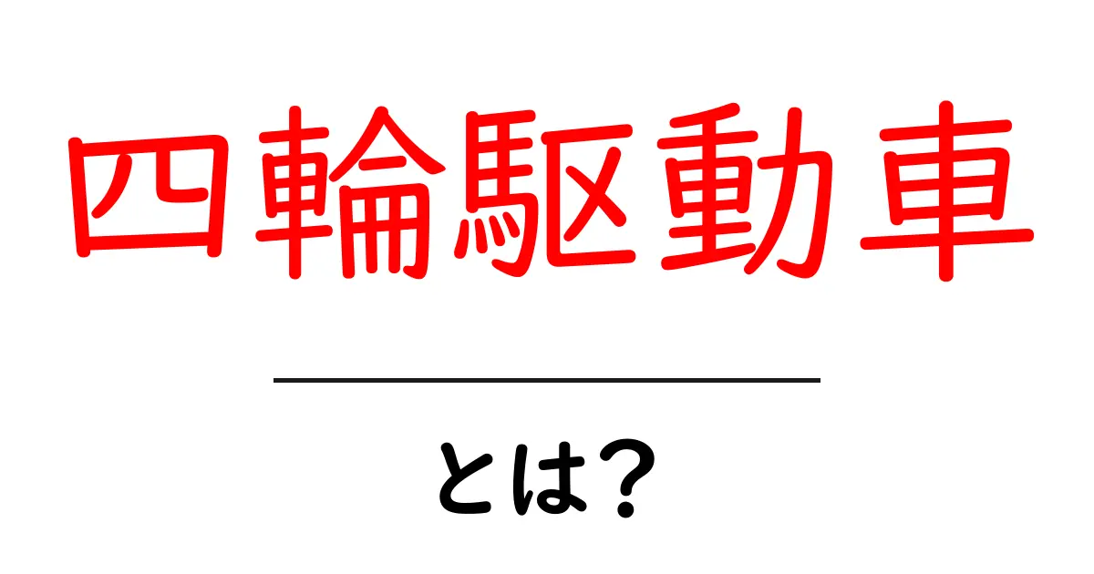 四輪駆動車とは？その特徴と魅力をわかりやすく解説！共起語・同意語も併せて解説！