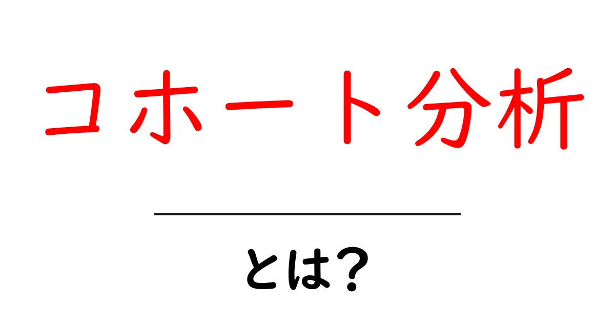 コホート分析とは?初心者でもわかる基本と活用方法共起語・同意語も併せて解説!
