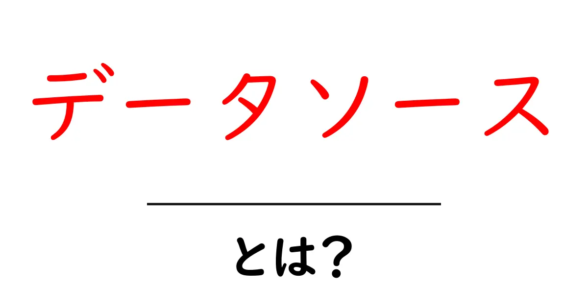 データソースって何?初心者にもわかる詳しい解説共起語・同意語も併せて解説!