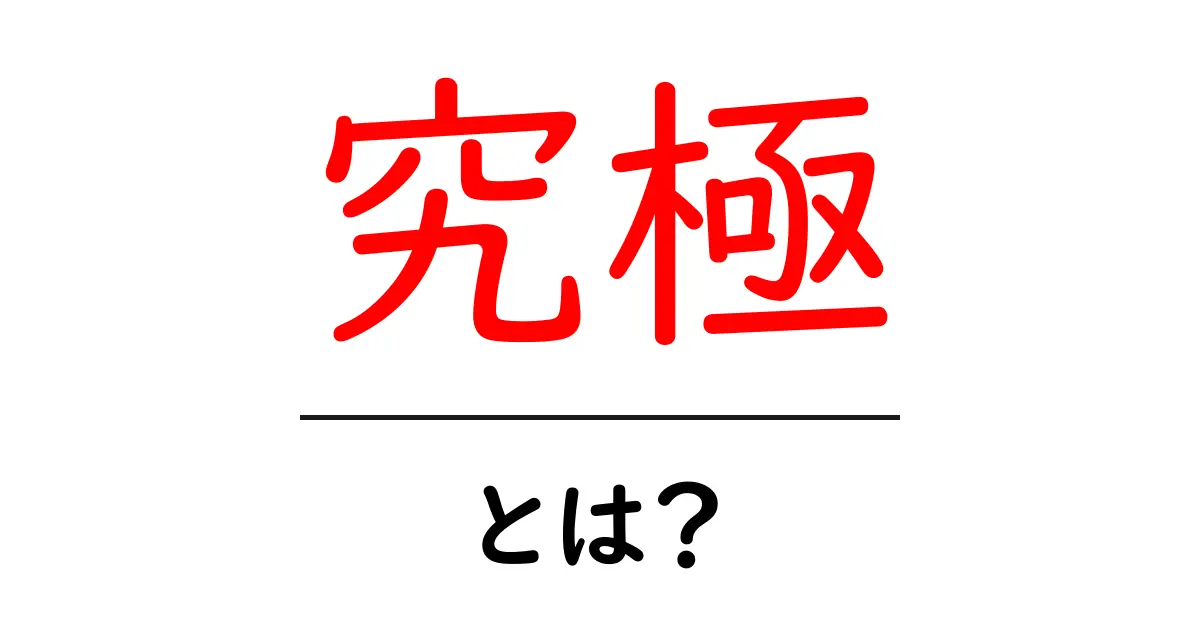 「究極」とは?その意味と使い方をわかりやすく解説!共起語・同意語も併せて解説!