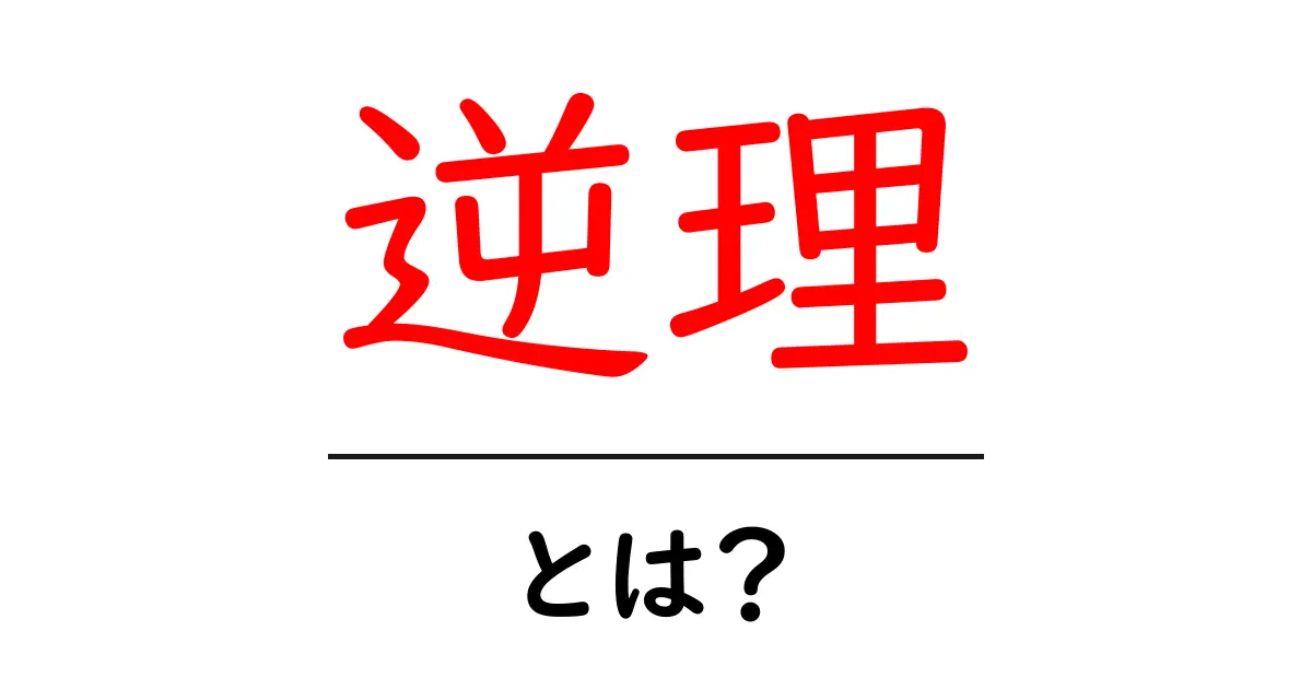 逆理とは?意外な真実に迫る!共起語・同意語も併せて解説!