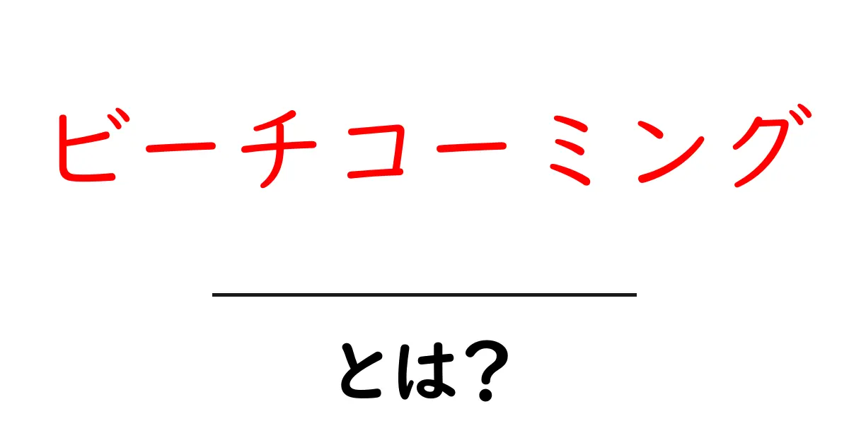 ビーチコーミングとは?海岸での宝探しが楽しい理由共起語・同意語も併せて解説!