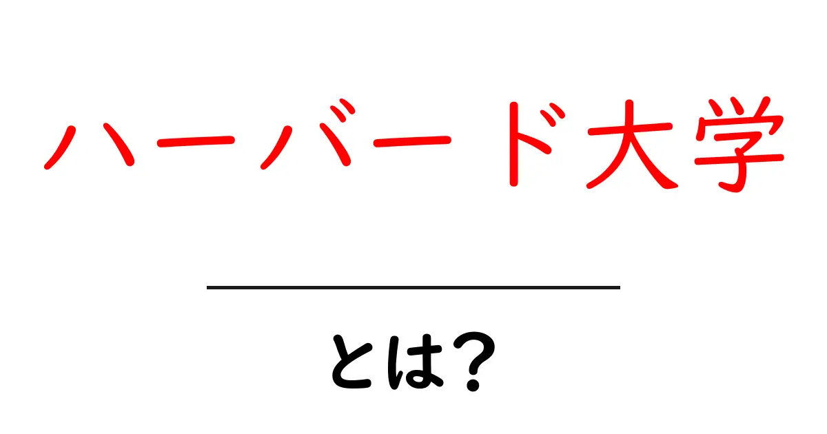 ハーバード大学とは?世界的名門大学の魅力と歴史を知ろう共起語・同意語も併せて解説!