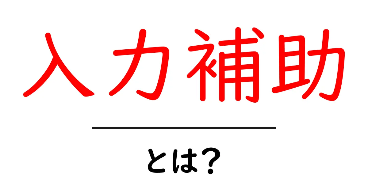「入力補助」とは?便利な機能のすべてを解説!共起語・同意語も併せて解説!