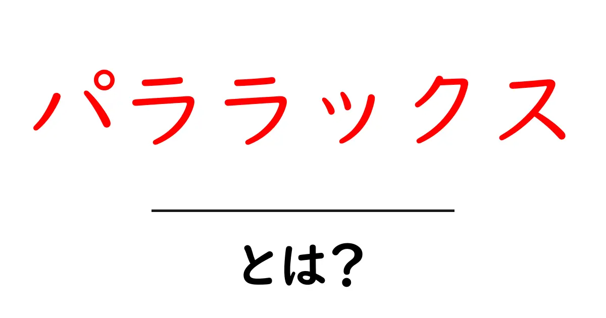 パララックスとは？わかりやすく解説します！共起語・同意語も併せて解説！
