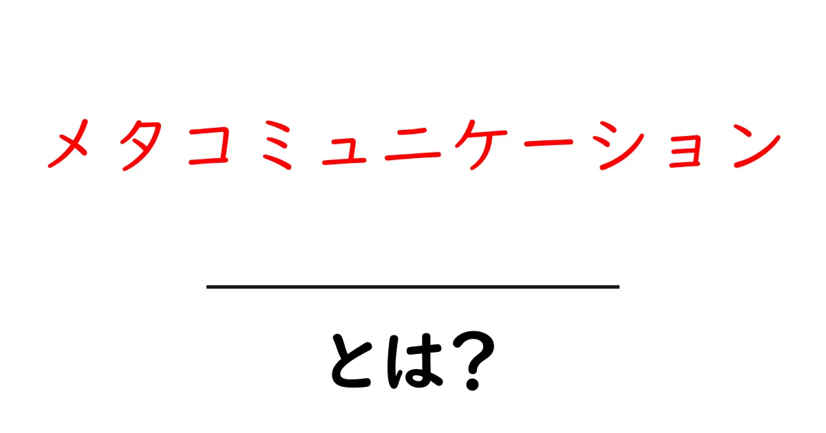 メタコミュニケーションとは？その意味と重要性をわかりやすく解説！共起語・同意語も併せて解説！
