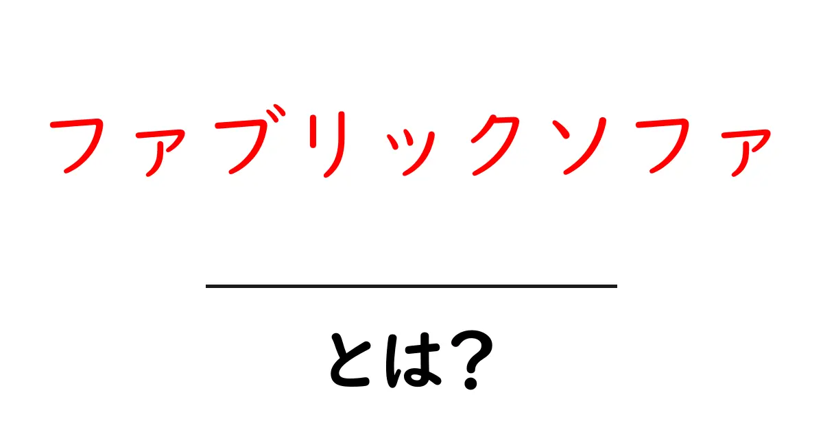 ファブリックソファとは?快適でオシャレな癒しの空間を作るためのポイント共起語・同意語も併せて解説!