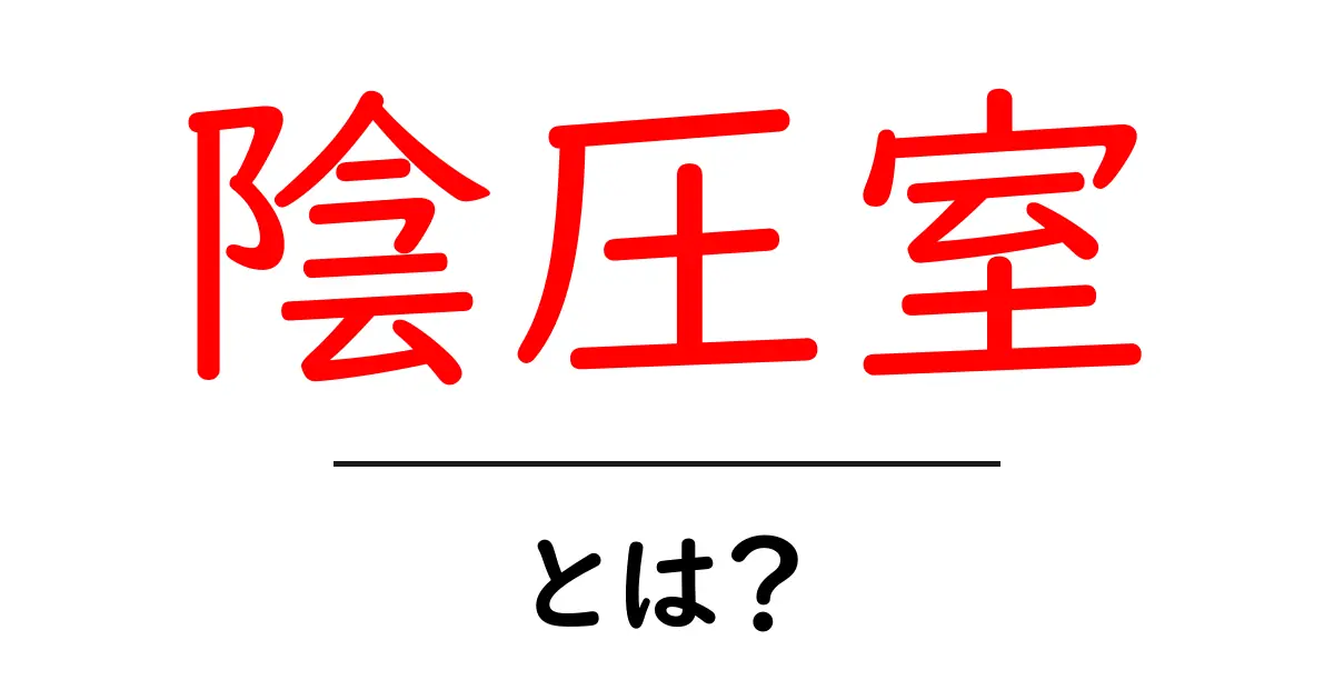 陰圧室とは?その仕組みと重要性を知ろう共起語・同意語も併せて解説!