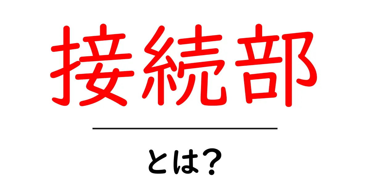 接続部とは？理解しておきたい基本とその重要性共起語・同意語も併せて解説！