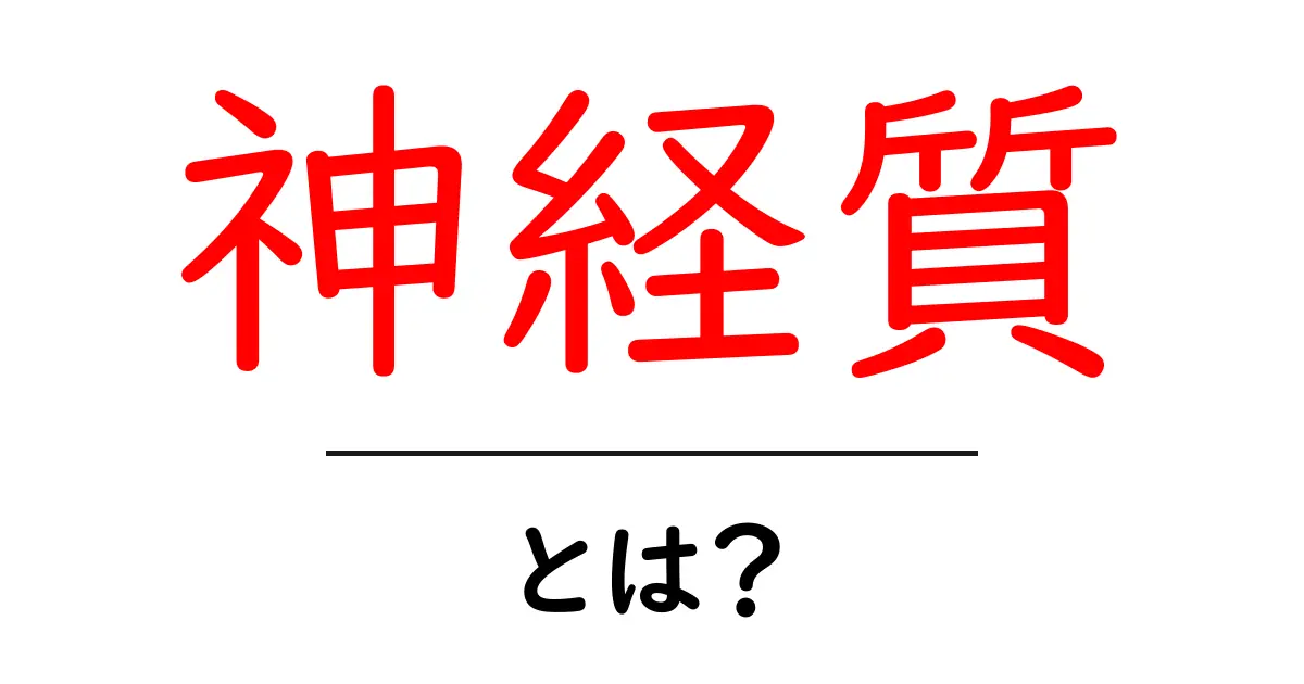 神経質とは?その特徴と理解を深めるために知っておきたいこと共起語・同意語も併せて解説!
