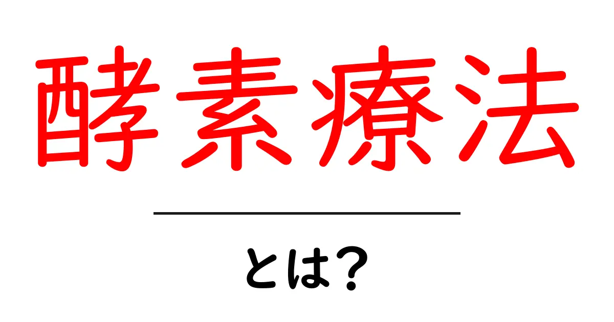 酵素療法とは?その効果と実践方法を完全解説共起語・同意語も併せて解説!