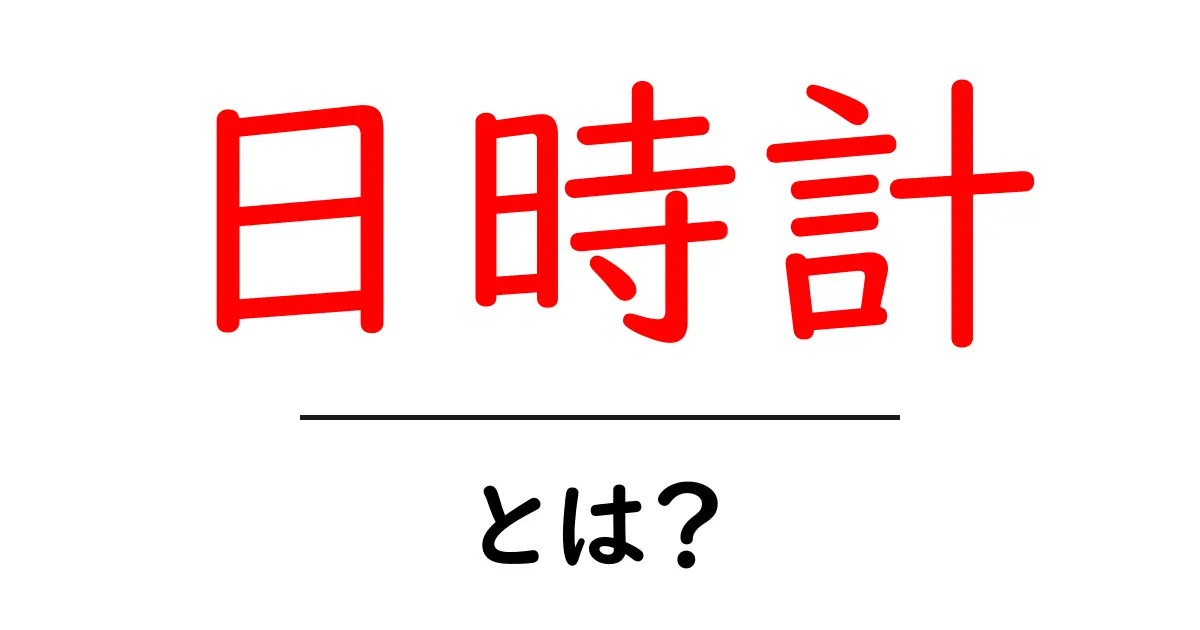 これでわかる！日時計って何？：時を知る古代の知恵共起語・同意語も併せて解説！