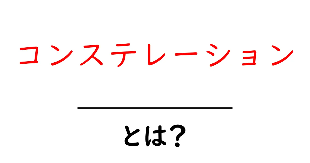 コンステレーションとは?星座とその魅力を解説!共起語・同意語も併せて解説!