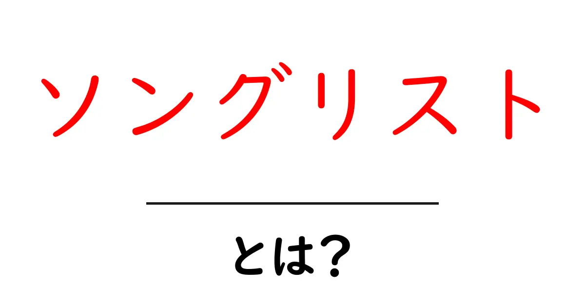 ソングリストとは?音楽をもっと楽しむための一覧表の使い方共起語・同意語も併せて解説!