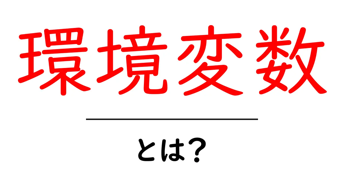 環境変数とは？初心者にもわかる基本解説！共起語・同意語も併せて解説！