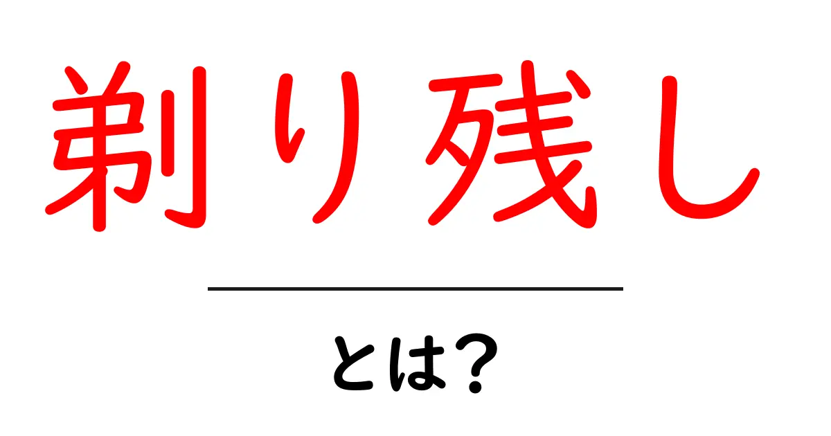 剃り残しとは？気になる部分をきれいにするためのヒント共起語・同意語も併せて解説！