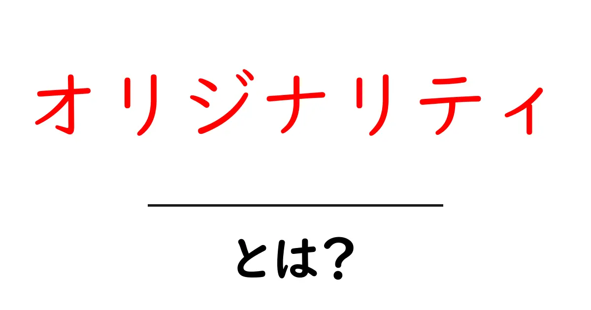 オリジナリティとは？自分らしさを大切にするためのヒント共起語・同意語も併せて解説！
