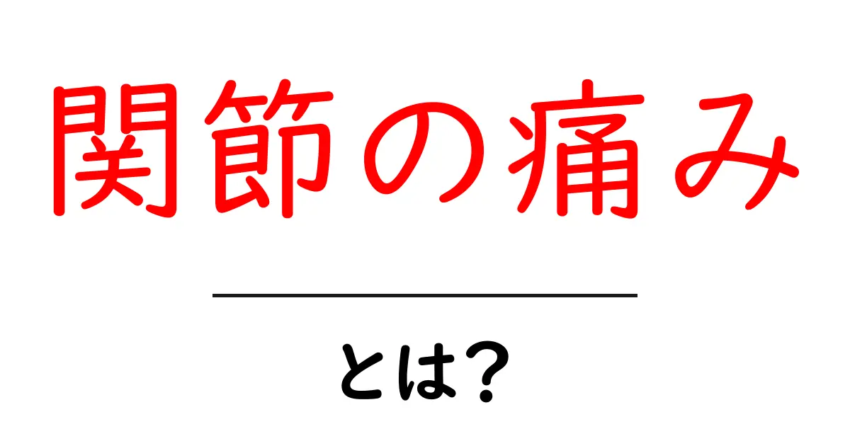関節の痛みとは?その原因や対策を分かりやすく解説!共起語・同意語も併せて解説!