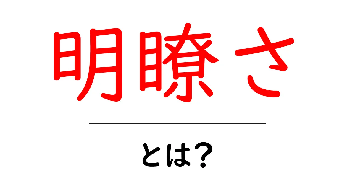 明瞭さとは？わかりやすさのコツを解説！共起語・同意語も併せて解説！