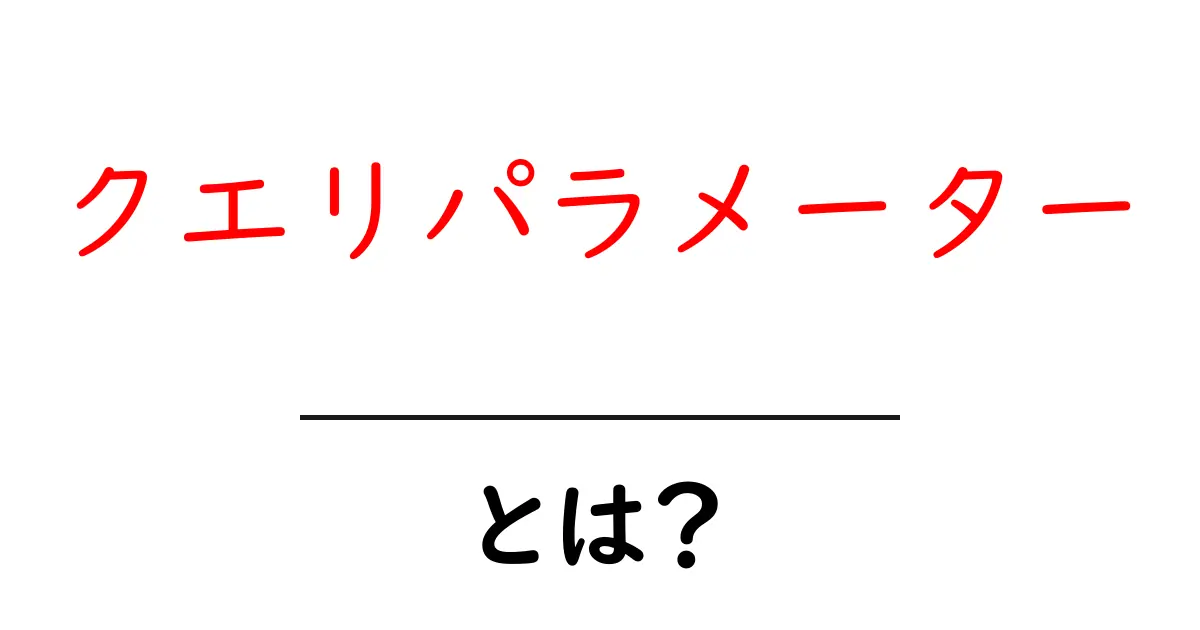 クエリパラメーターとは?簡単に解説するインターネットの仕組み共起語・同意語も併せて解説!