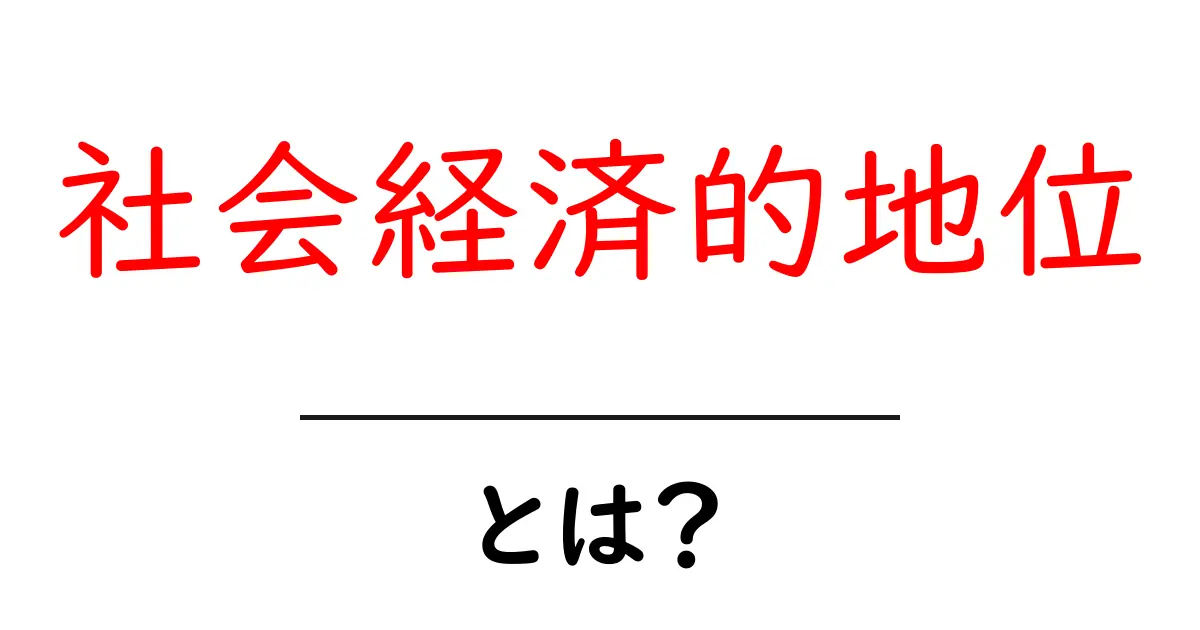 社会経済的地位とは?知っておきたいその意味と重要性共起語・同意語も併せて解説!