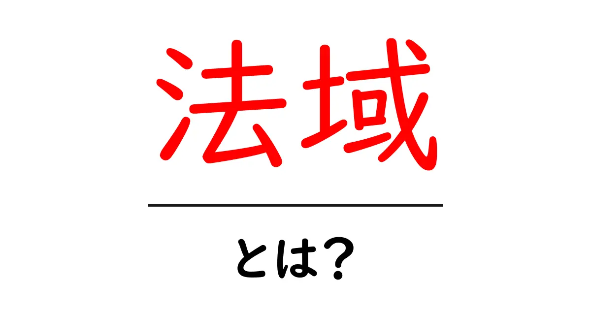 法域とは?法律がどのように適用されるかを徹底解説!共起語・同意語も併せて解説!