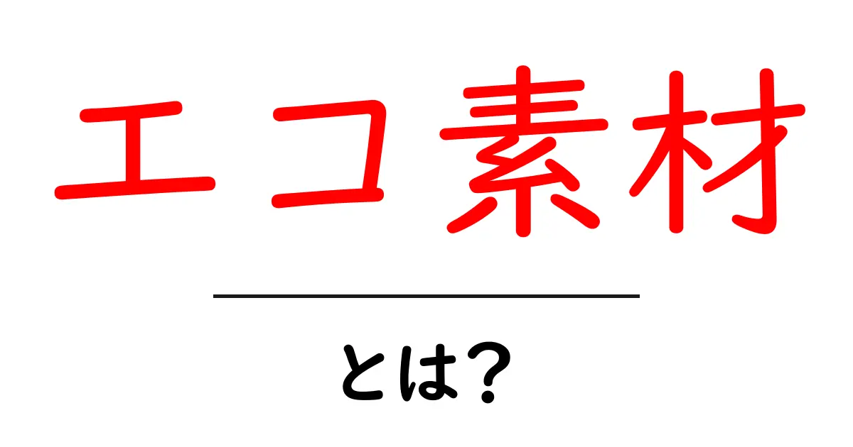 エコ素材とは?地球に優しい素材の選び方共起語・同意語も併せて解説!