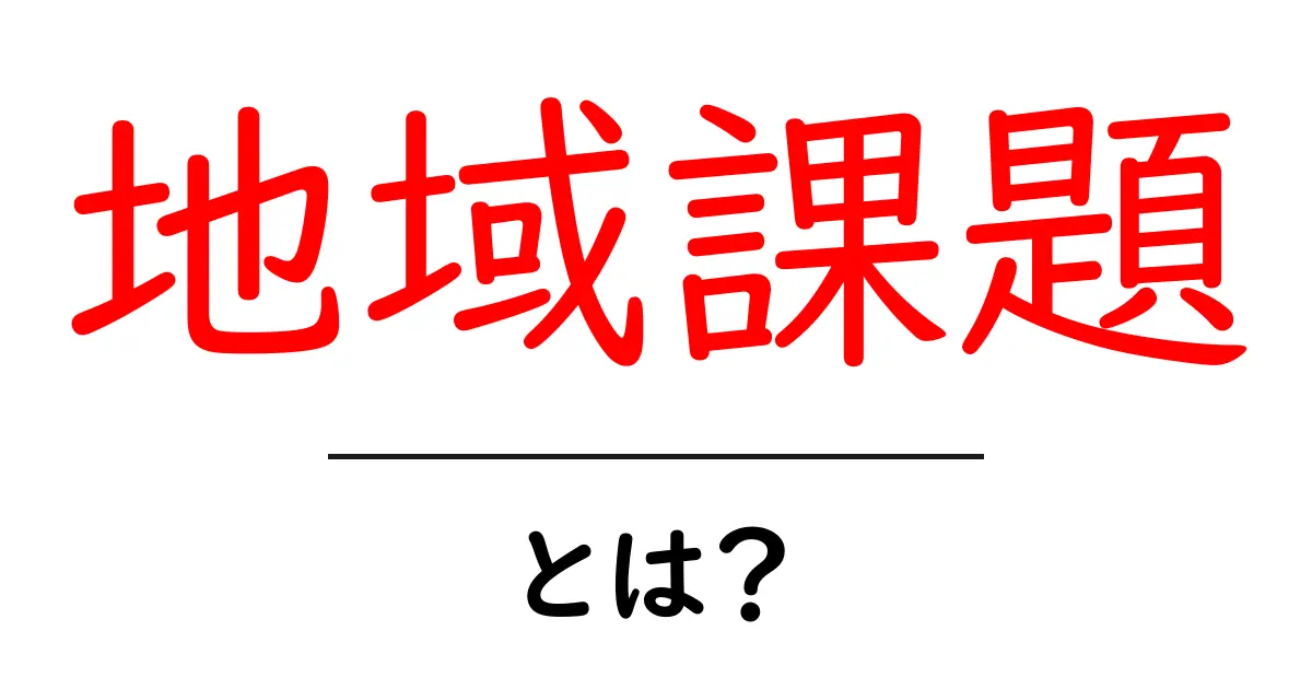 地域課題とは?私たちの地域をより良くするための考え方共起語・同意語も併せて解説!