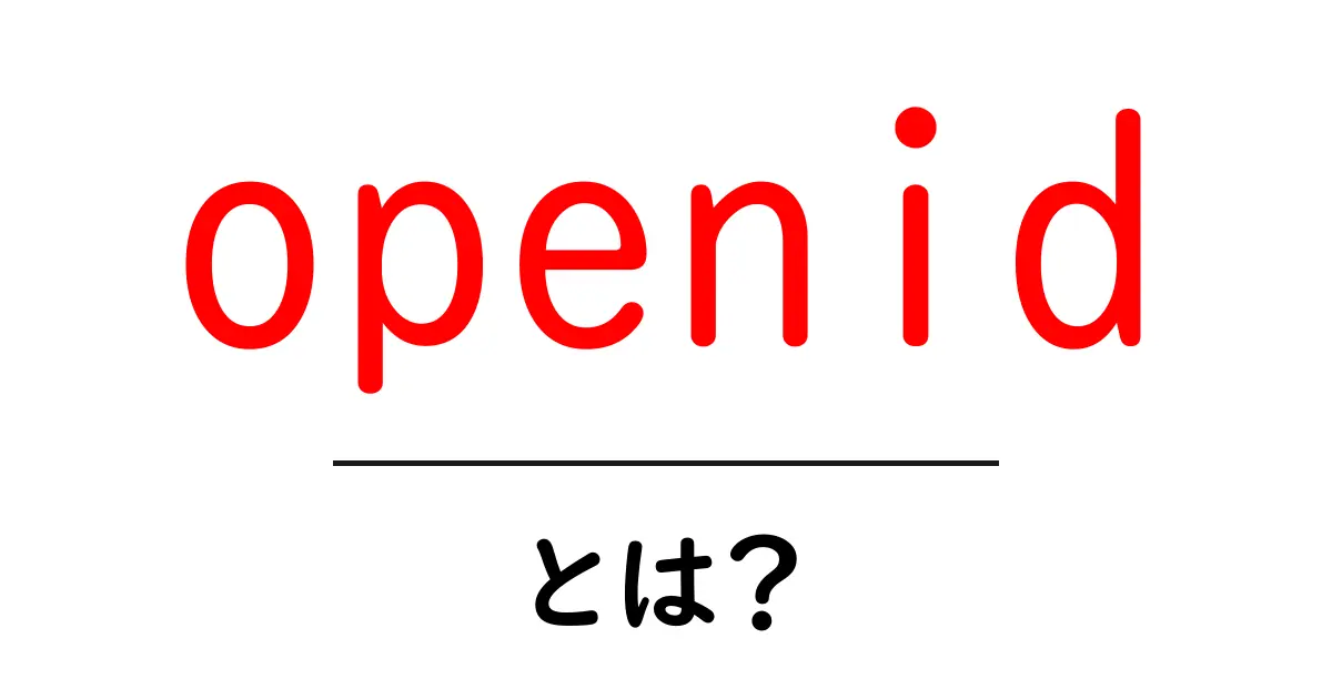 OpenIDとは?便利なログイン方法のしくみをわかりやすく解説共起語・同意語も併せて解説!