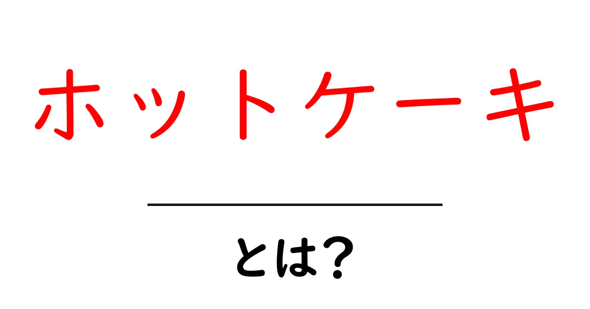 ホットケーキとは?ふんわり甘い美味しさの秘密を徹底解説!共起語・同意語も併せて解説!
