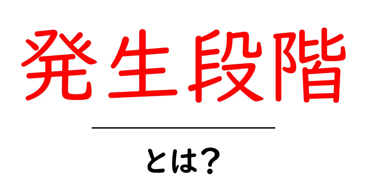 発生段階とは?進化における重要なステップを解説!共起語・同意語も併せて解説!