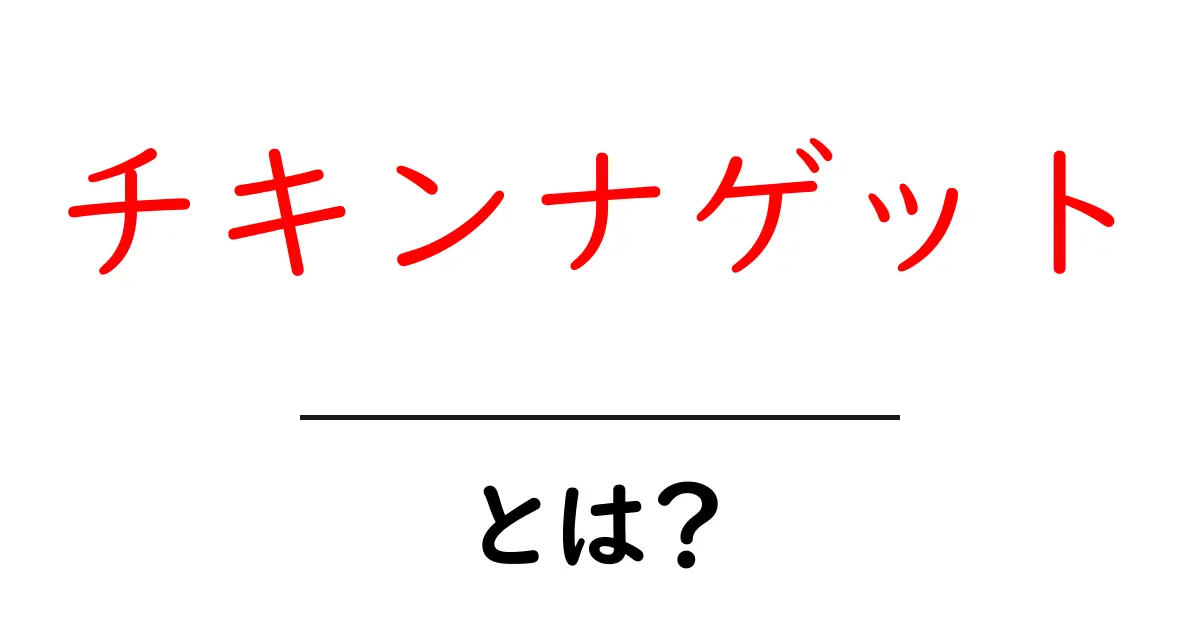 チキンナゲットとは?その歴史や人気の理由を解説!共起語・同意語も併せて解説!