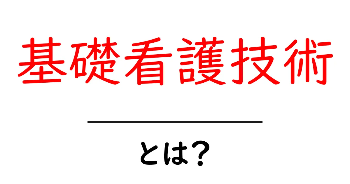基礎看護技術とは?看護の基本を学ぼう!共起語・同意語も併せて解説!