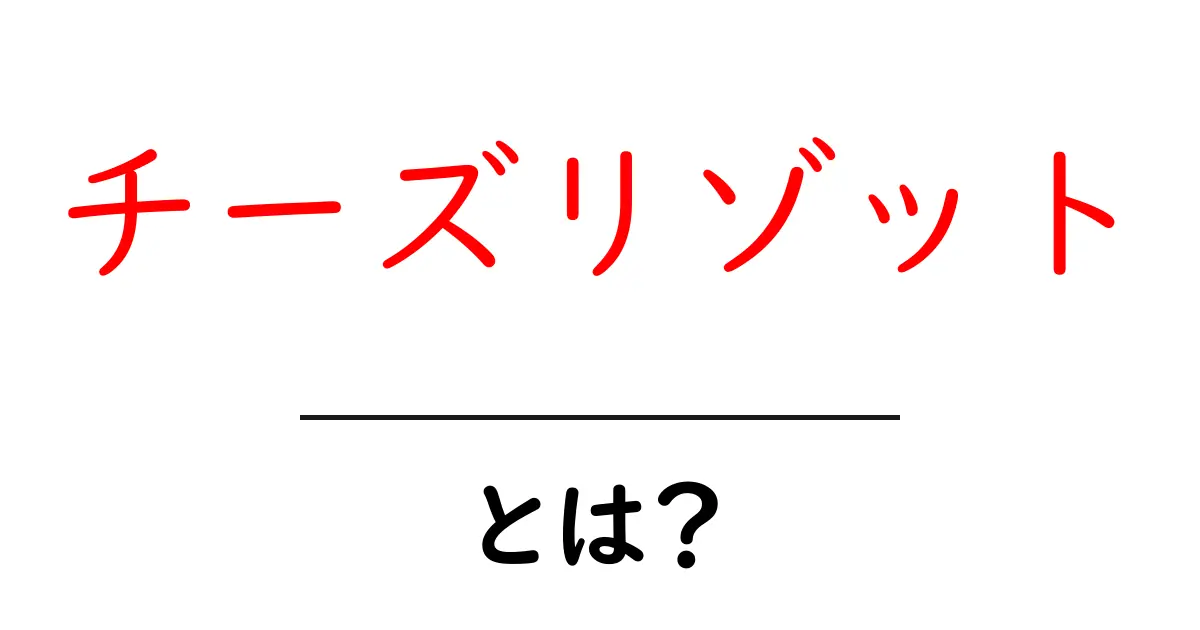 チーズリゾットとは?簡単にできる美味しいレシピとその魅力を解説!共起語・同意語も併せて解説!