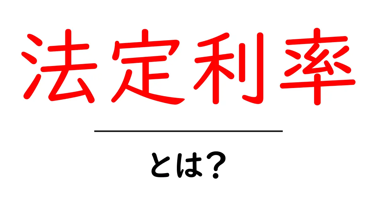 法定利率とは？その意味と計算方法をわかりやすく解説共起語・同意語も併せて解説！