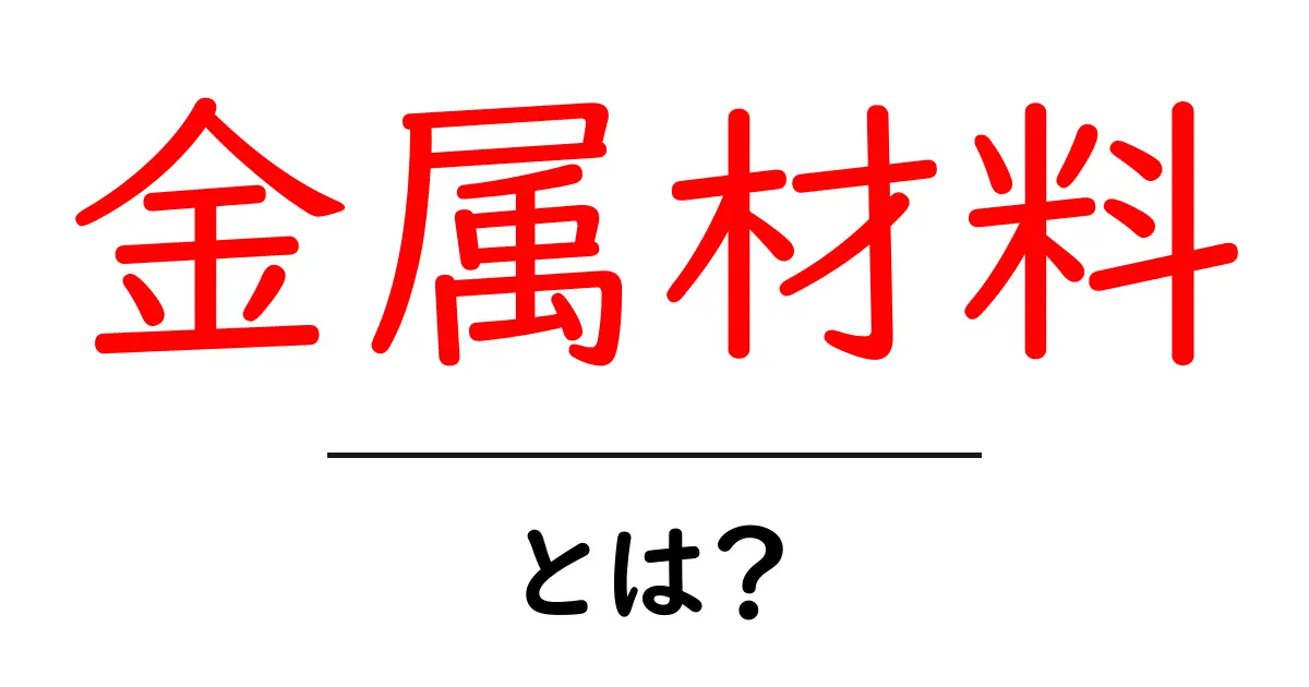金属材料とは?その基本と用途をわかりやすく解説共起語・同意語も併せて解説!