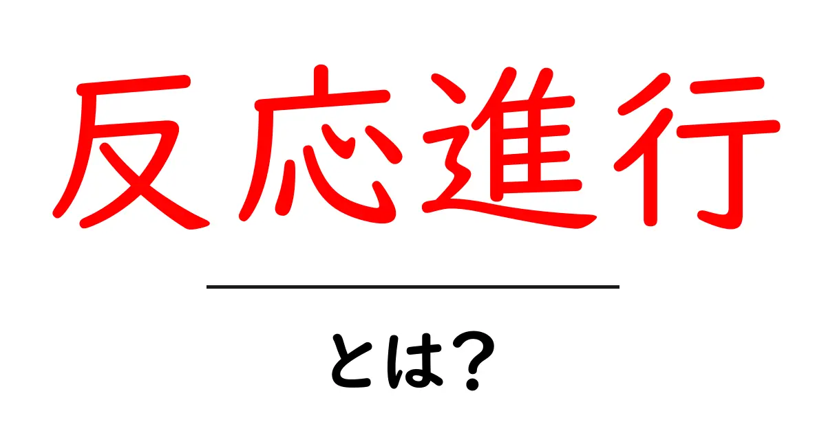反応進行とは?初めてでも分かるその内容と重要性共起語・同意語も併せて解説!