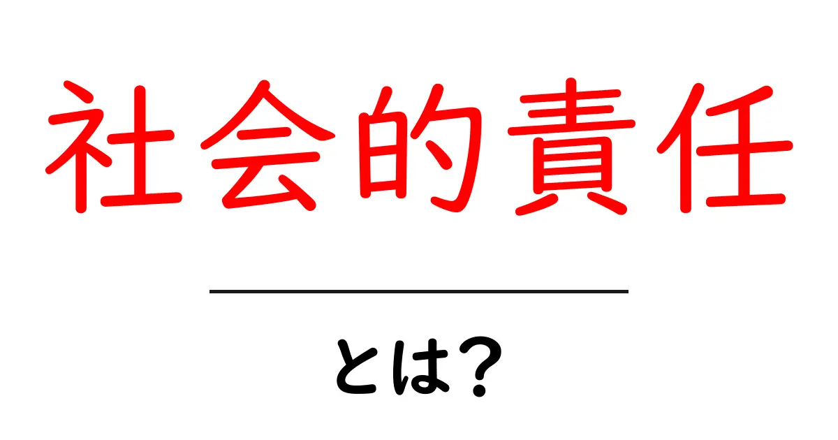 社会的責任とは？私たちが知っておくべき基本のキ共起語・同意語も併せて解説！