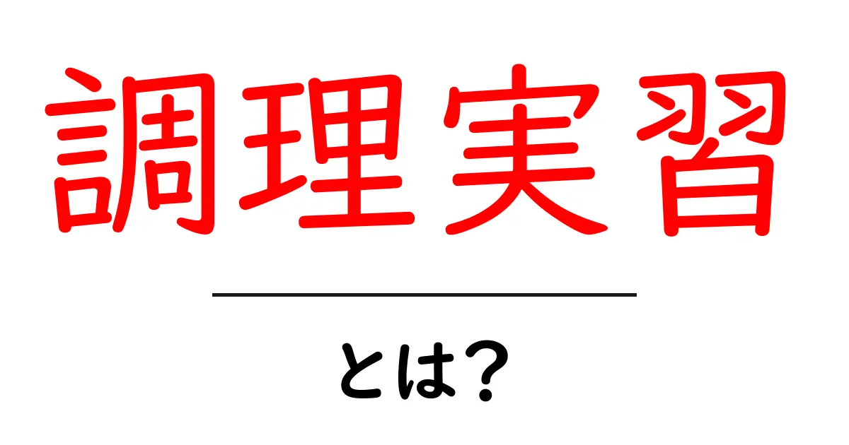 調理実習を楽しもう!中学校で学ぶ料理の基本とポイント共起語・同意語も併せて解説!