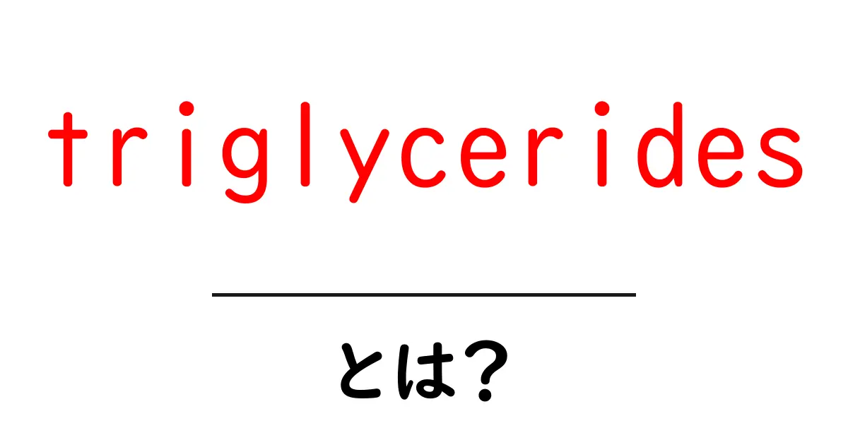 トリグリセリド(triglycerides)とは?あなたの健康に関わる重要な脂肪です!共起語・同意語も併せて解説!