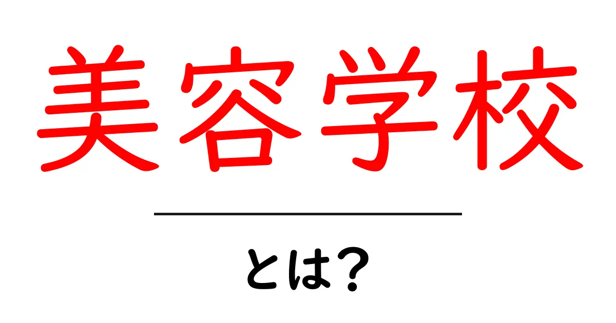 美容学校とは?夢を叶えるための学びの場について解説!共起語・同意語も併せて解説!