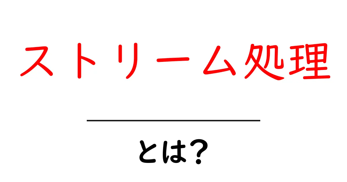 ストリーム処理とは?データをリアルタイムで処理する技術の基本共起語・同意語も併せて解説!