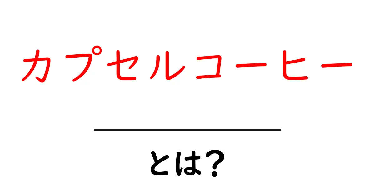 カプセルコーヒーとは?手軽に楽しむ美味しいコーヒーの世界共起語・同意語も併せて解説!