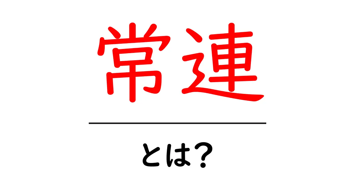 常連とは?お気に入りの店に通う人々の魅力共起語・同意語も併せて解説!