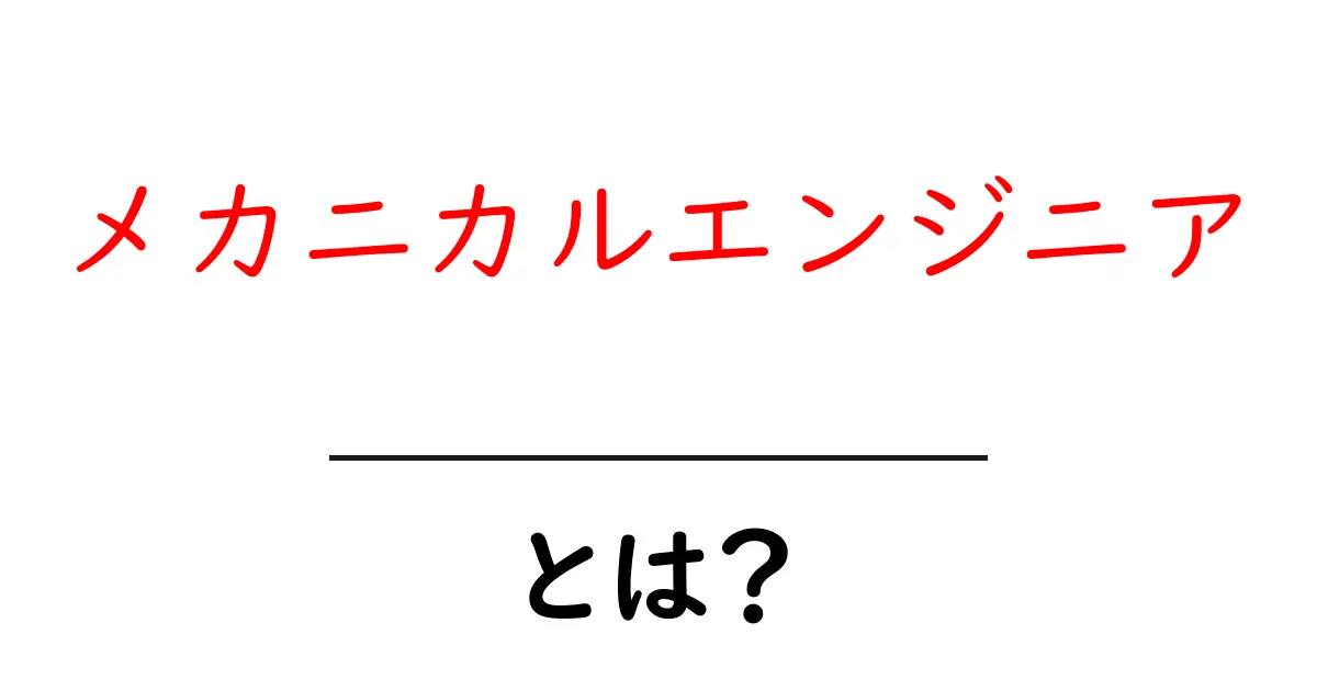 メカニカルエンジニアとは?機械のプロがやっていることをわかりやすく解説!共起語・同意語も併せて解説!